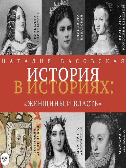 Title details for Женщины и власть by Наталия Басовская - Available
